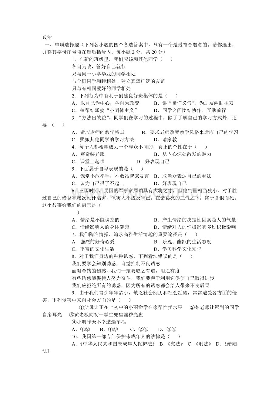 七年级上册政治考试题及答案.doc_第1页