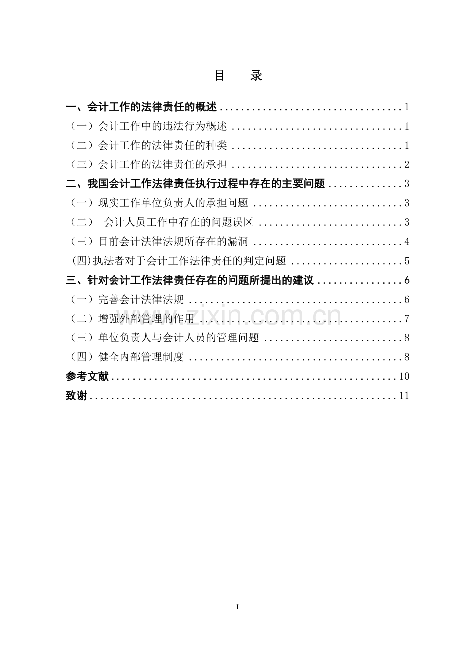 会计工作的法律责任.doc_第1页