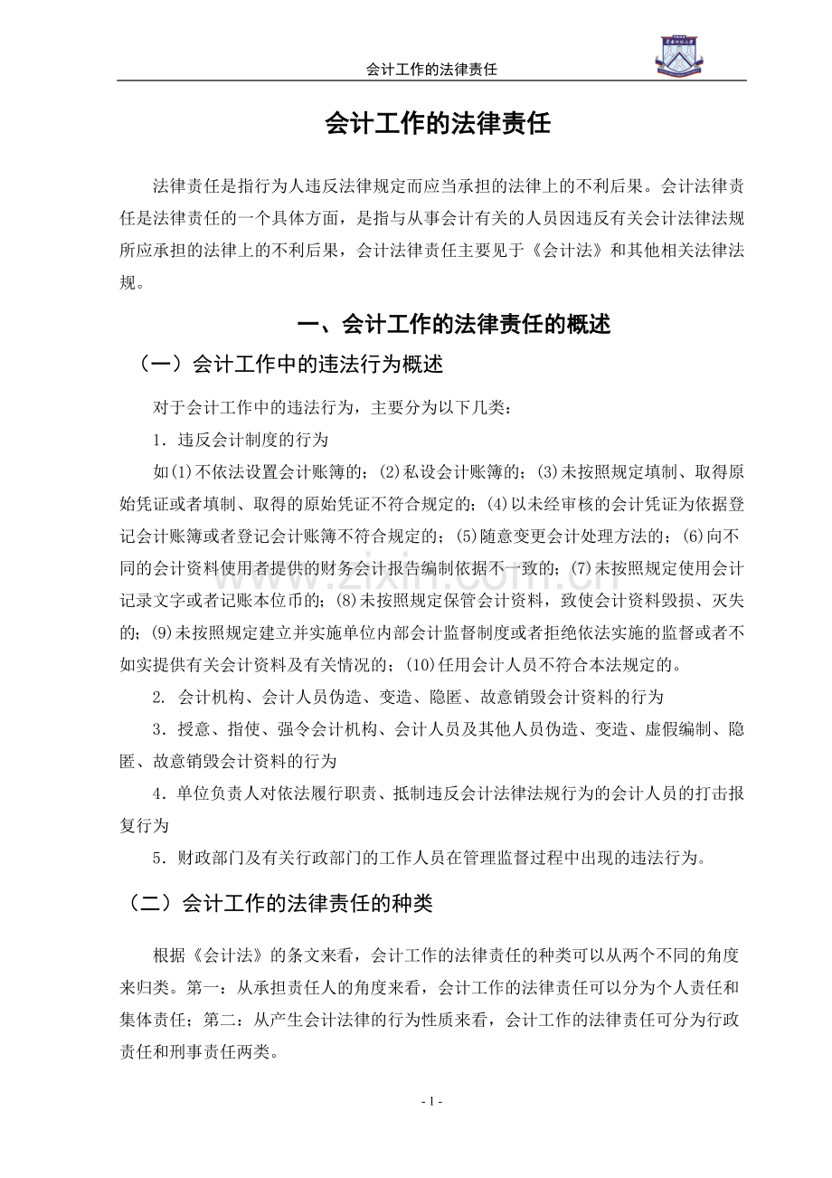 会计工作的法律责任.doc_第2页