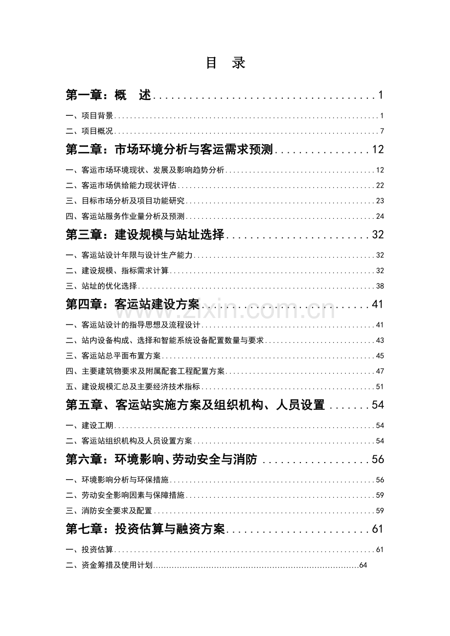 某长途汽车站工程建设项目申请建设可研报告.doc_第1页