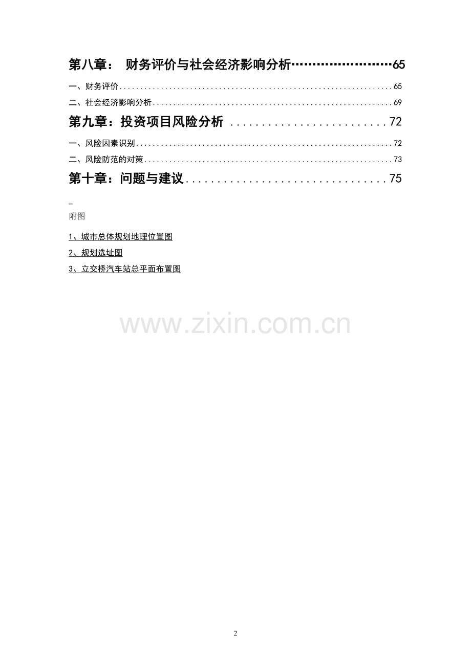 某长途汽车站工程建设项目申请建设可研报告.doc_第2页