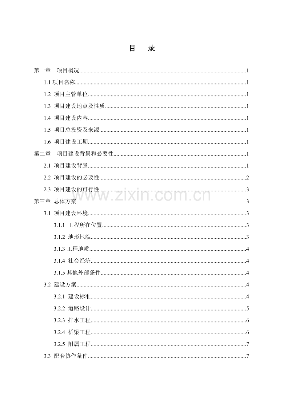 思南县城至塘头东大道道路工程项目投资可行性研究论证报告.doc_第2页