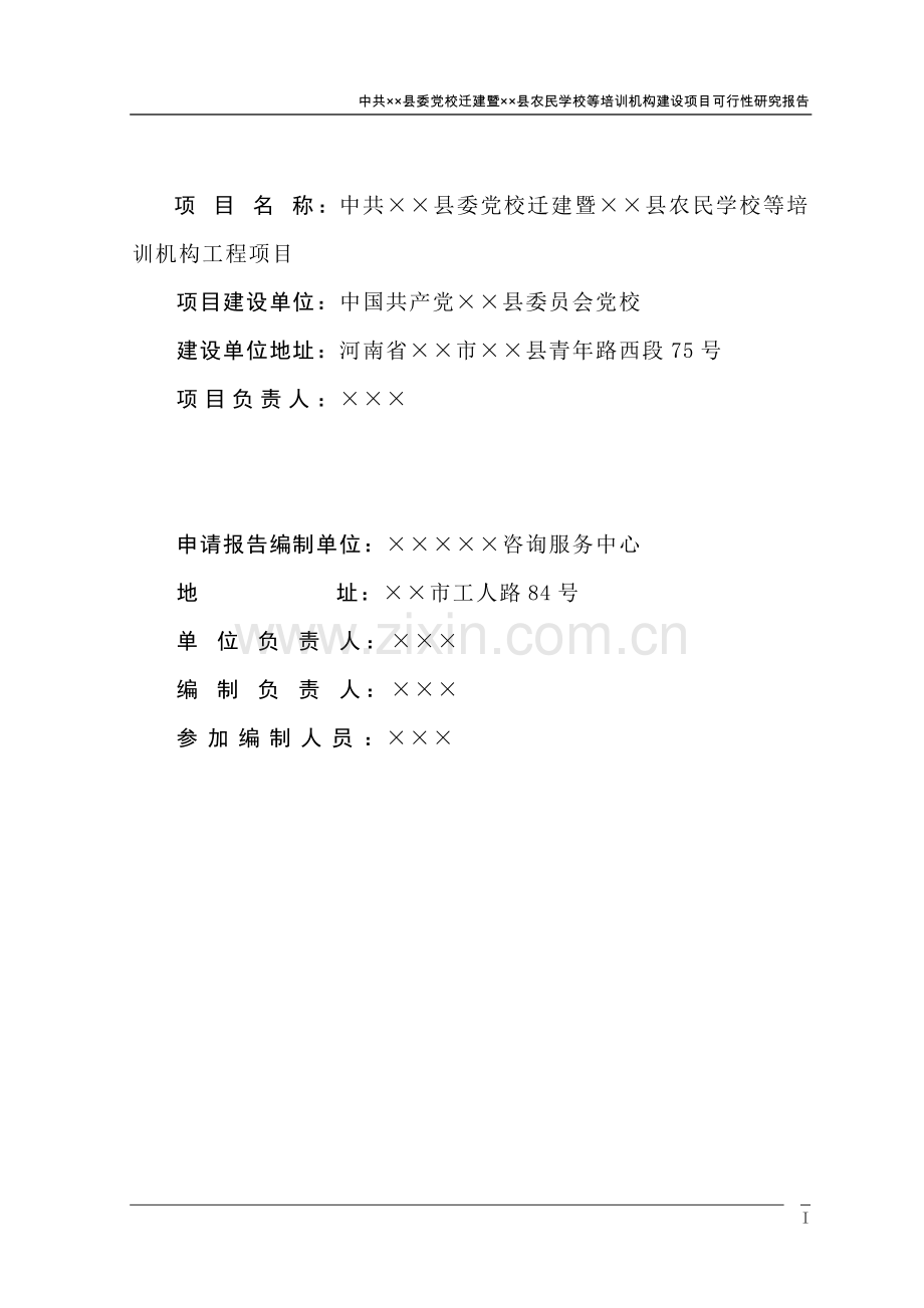 农民学校等培训机构筹建工程建设可行性策划书.doc_第2页