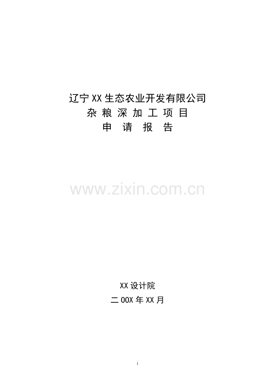 公司杂粮深加工项目可行性谋划书(内容详细数据全面含财务表格).doc_第1页