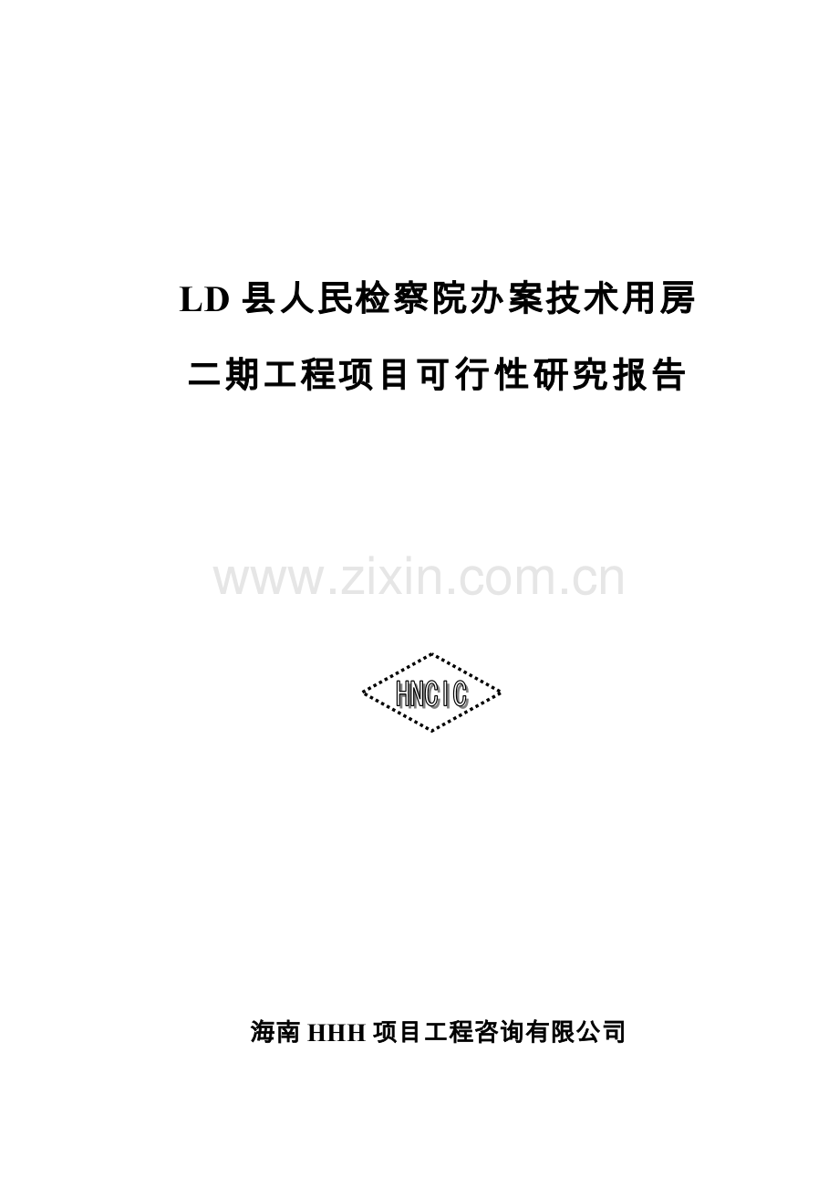 某某县人民检察院办案技术用房续建工程资建设可行性论证报告.doc_第1页