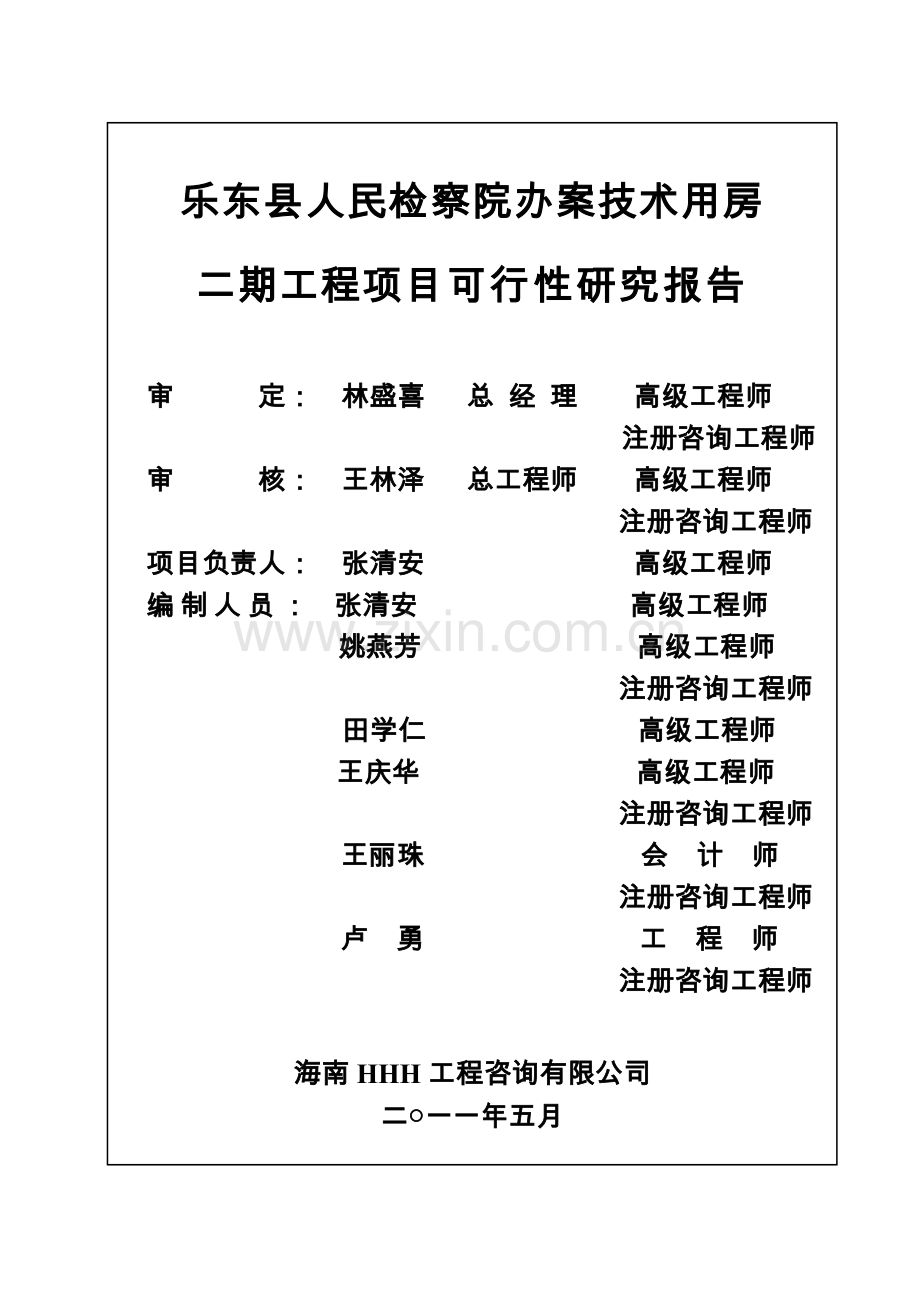 某某县人民检察院办案技术用房续建工程资建设可行性论证报告.doc_第3页