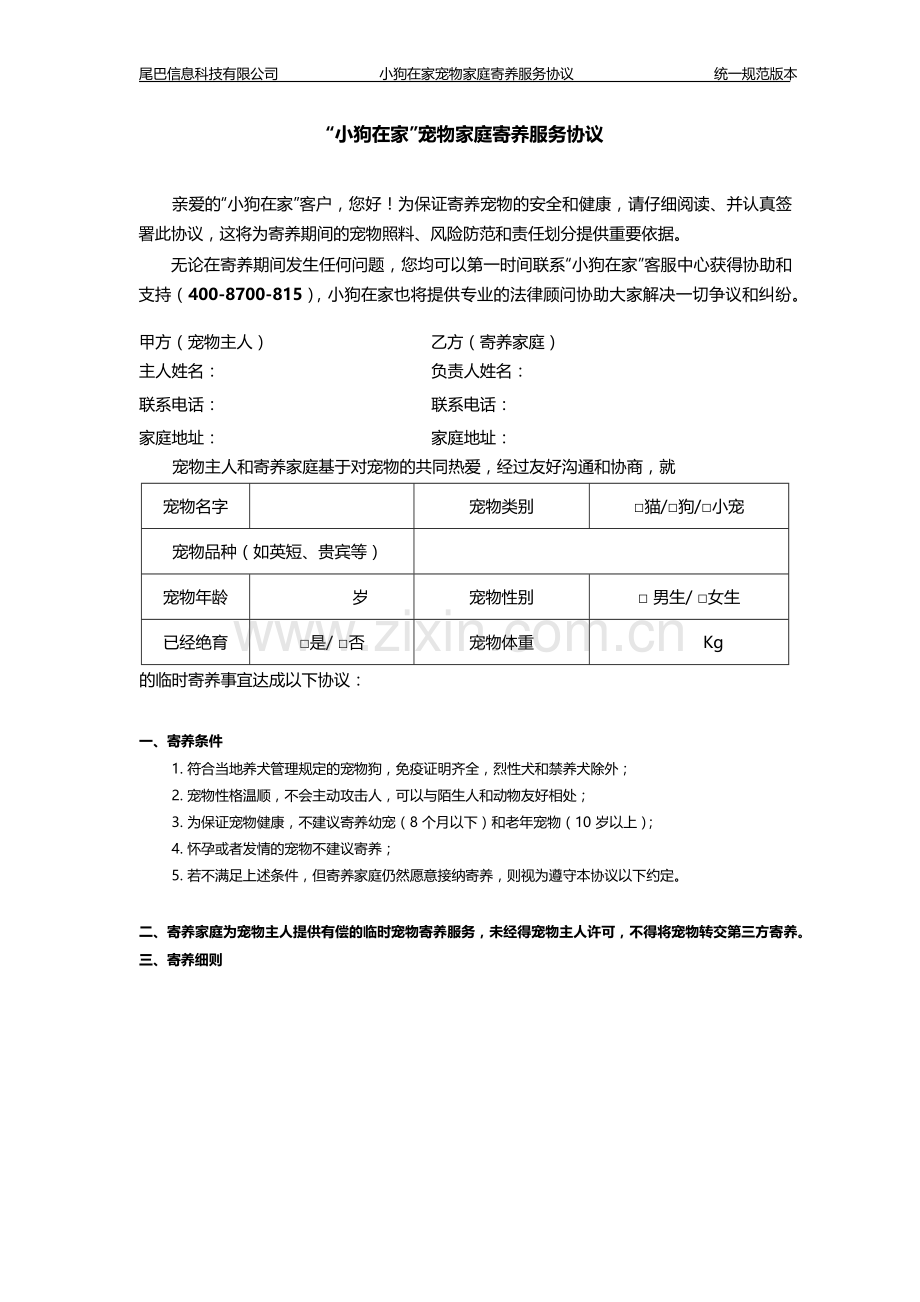 小狗在家宠物家庭寄养协议范本.doc_第1页