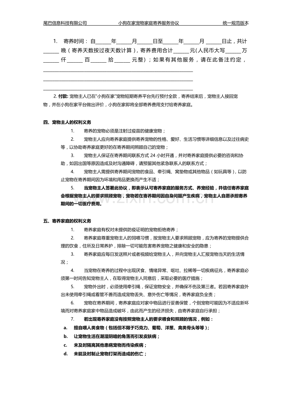 小狗在家宠物家庭寄养协议范本.doc_第2页