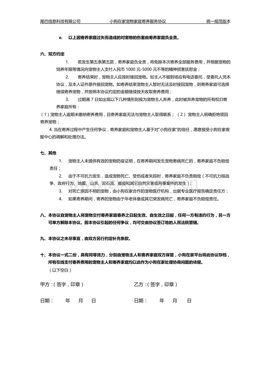 小狗在家宠物家庭寄养协议范本.doc_第3页