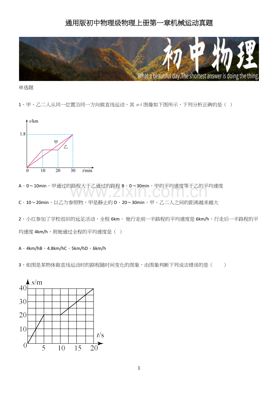 通用版初中物理级物理上册第一章机械运动真题.docx_第1页