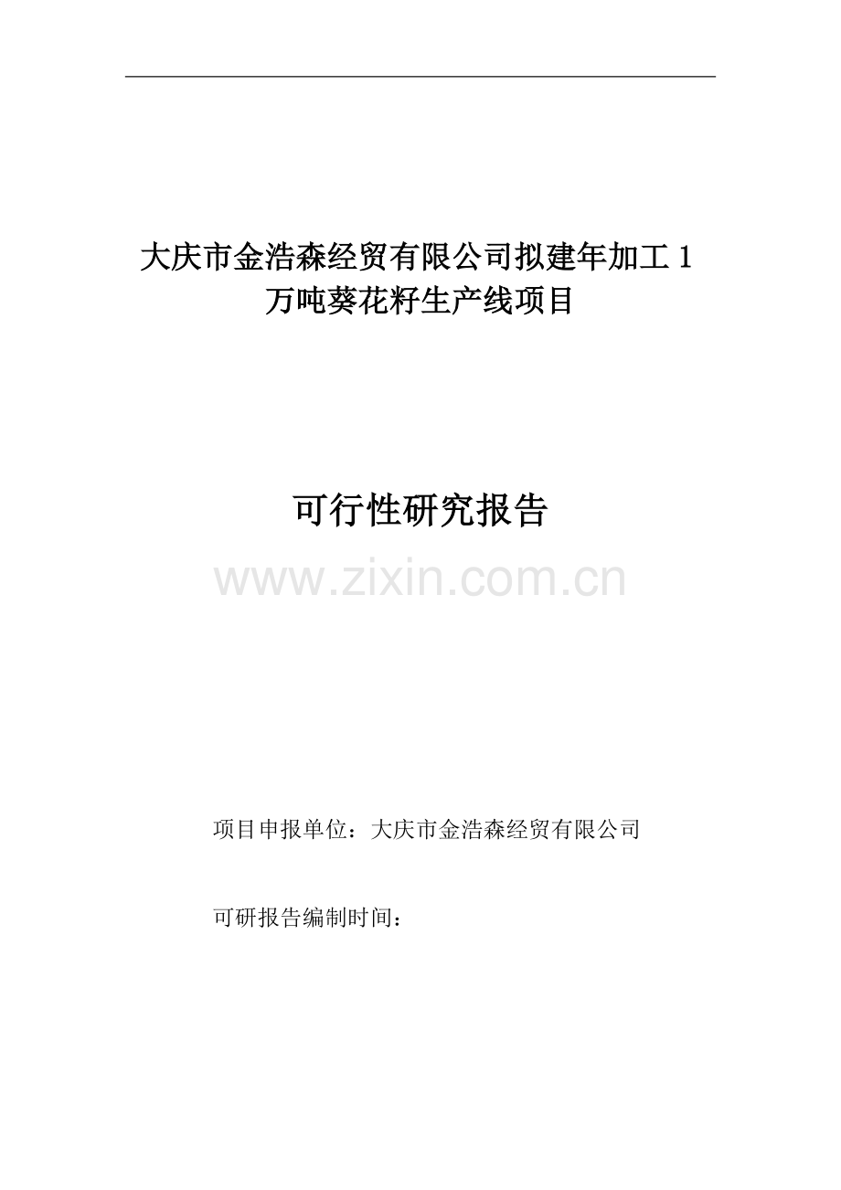 新建年加工12000吨葵花籽西瓜籽生产线项目可行性论证报告书.doc_第1页