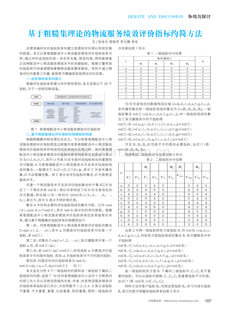 基于粗糙集理论的物流服务绩效评价指标约简方法.pdf_第1页