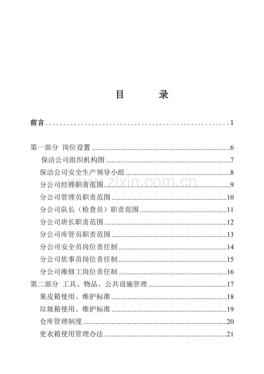 某某专业保洁公司管理制度与流程汇编.doc_第2页