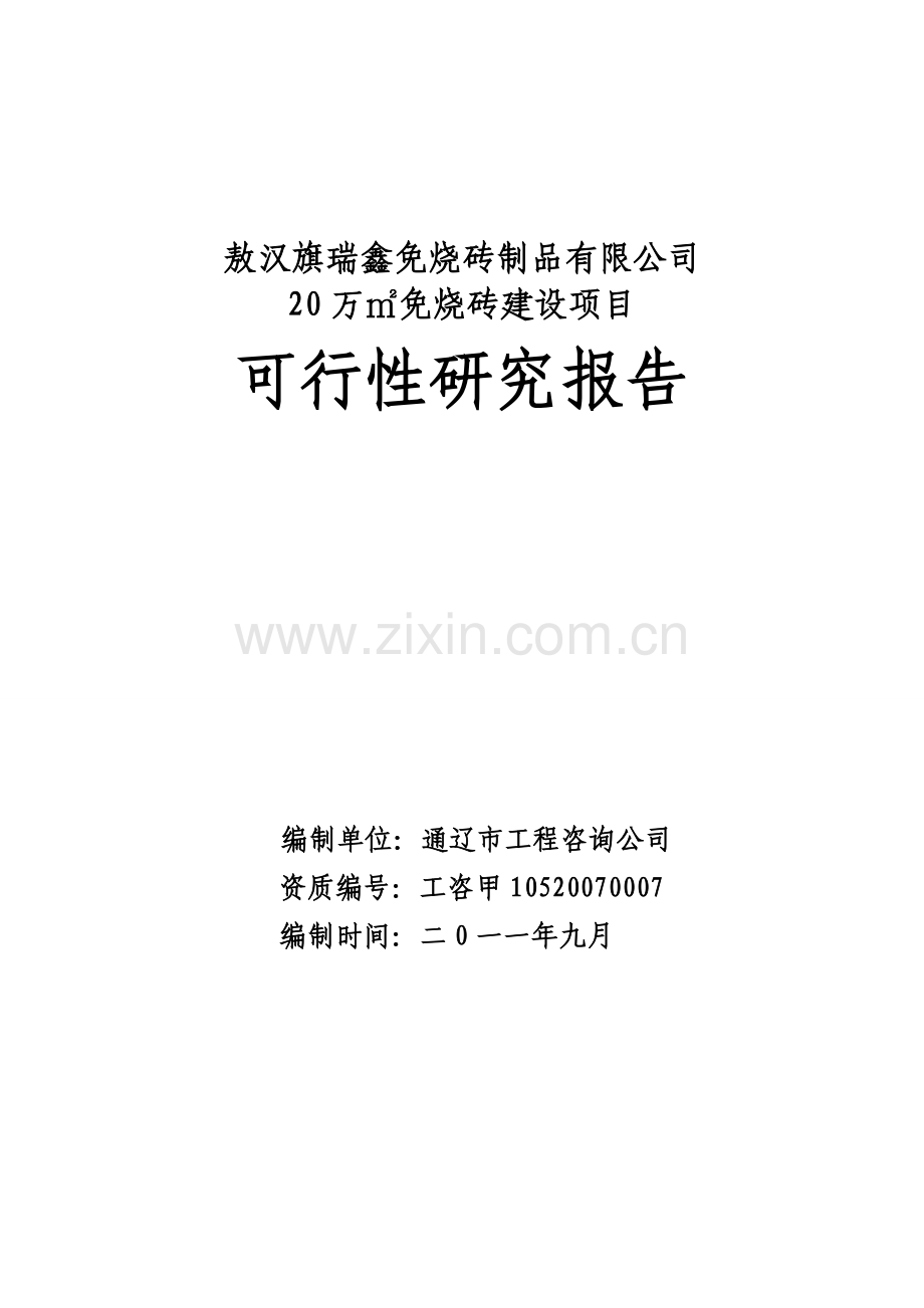 敖汉旗瑞鑫公司20万㎡免烧砖可行性论证报告(路面砖).doc_第1页