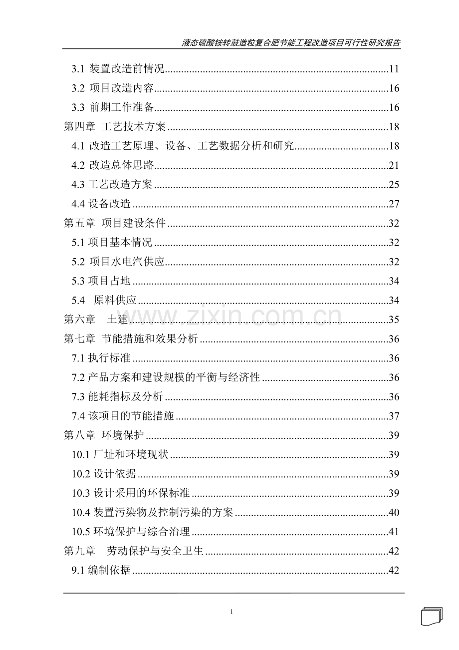 液态硫酸铵转鼓造粒复合肥节能工程改造项目可行性研究报告.doc_第2页