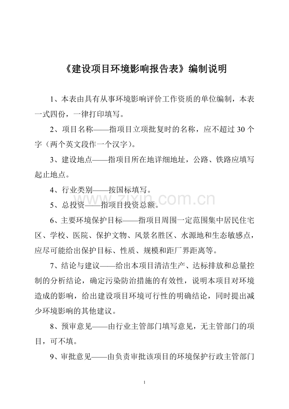 仓储设备加工环境评价分析评估报告表.doc_第1页