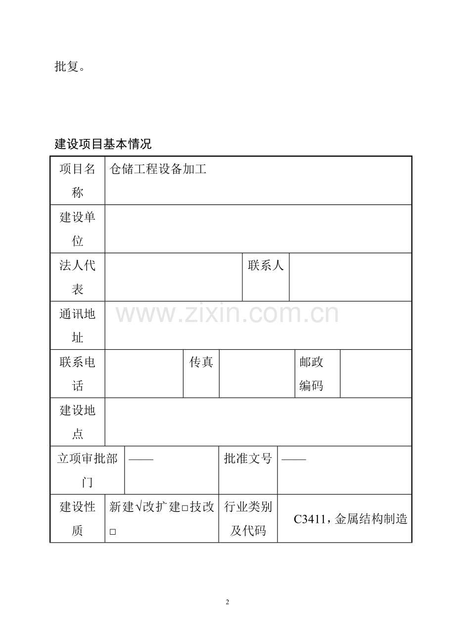 仓储设备加工环境评价分析评估报告表.doc_第2页