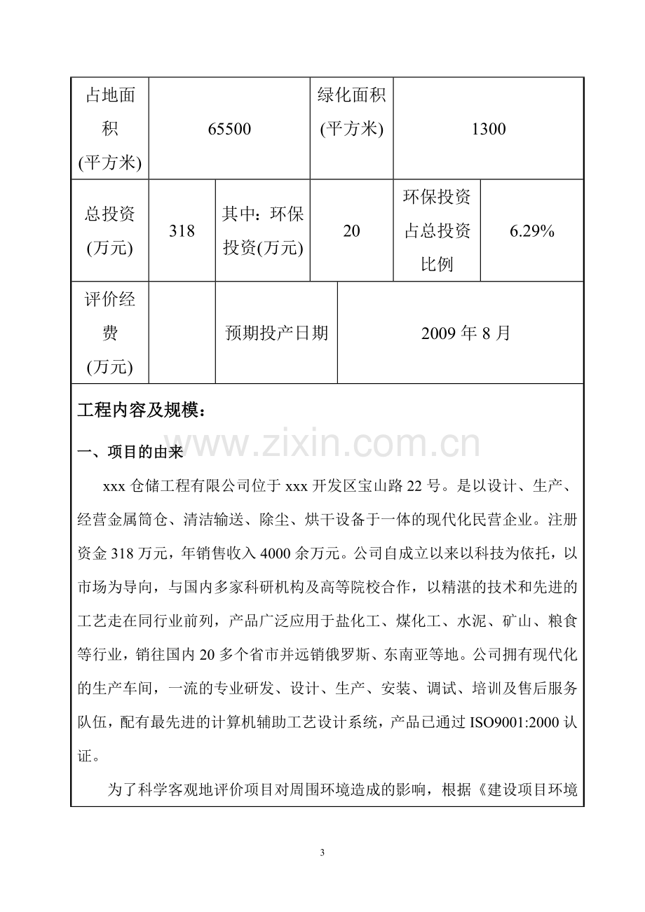 仓储设备加工环境评价分析评估报告表.doc_第3页