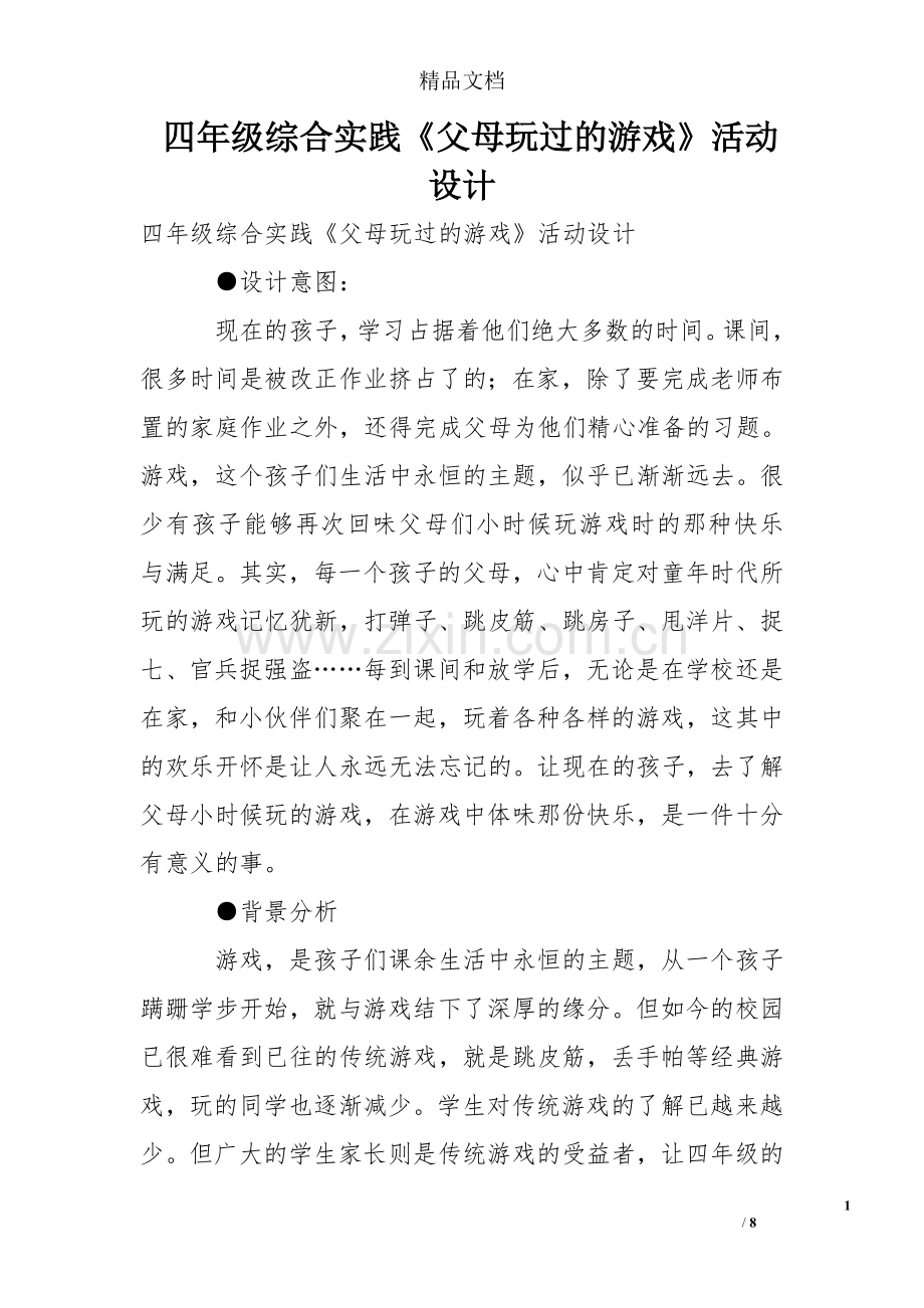 四年级综合实践《父母玩过的游戏》活动设计.doc_第1页