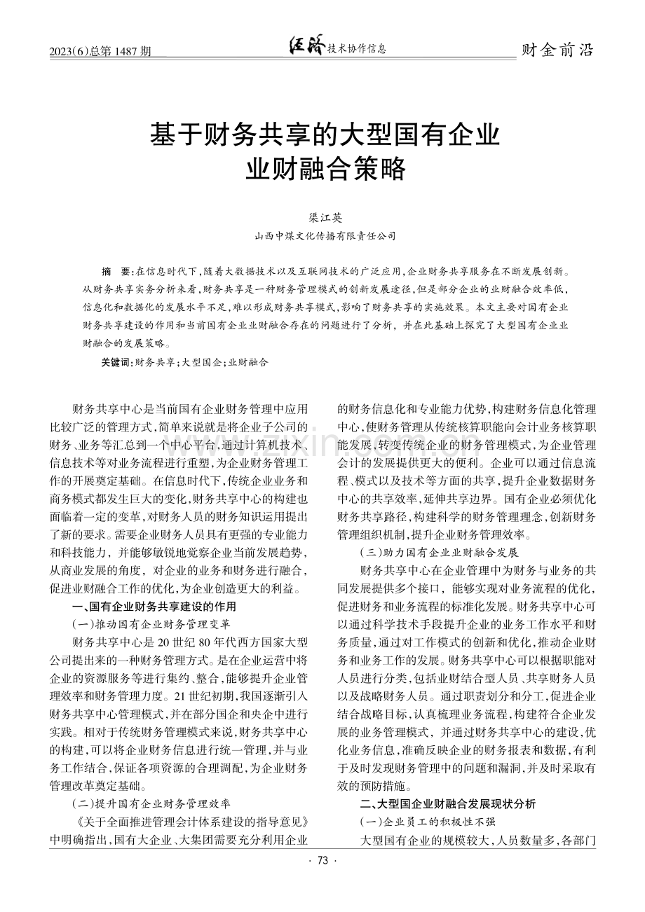 基于财务共享的大型国有企业业财融合策略.pdf_第1页