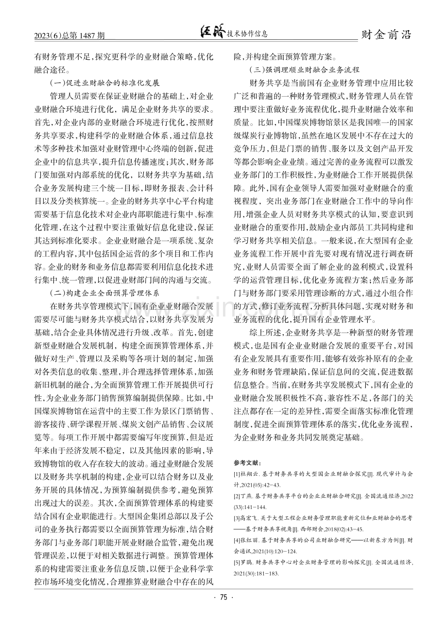 基于财务共享的大型国有企业业财融合策略.pdf_第3页