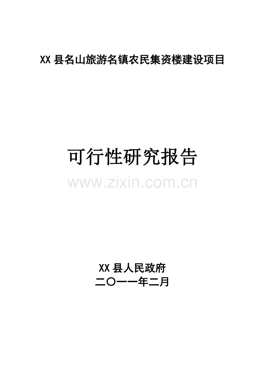 农民集资楼项目可行性研究报告.doc_第1页