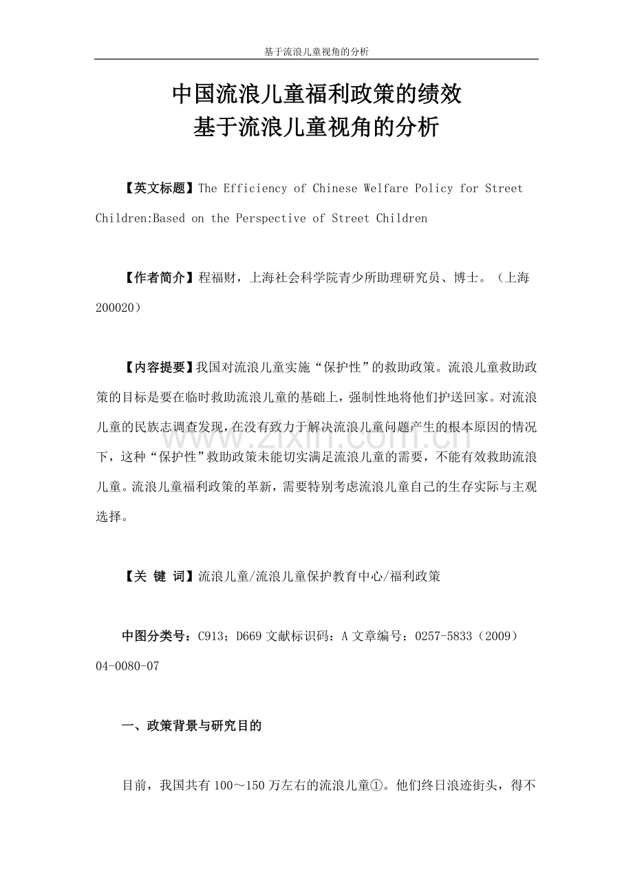 中国流浪儿童福利政策的绩效-基于流浪儿童视角的分析.doc_第1页