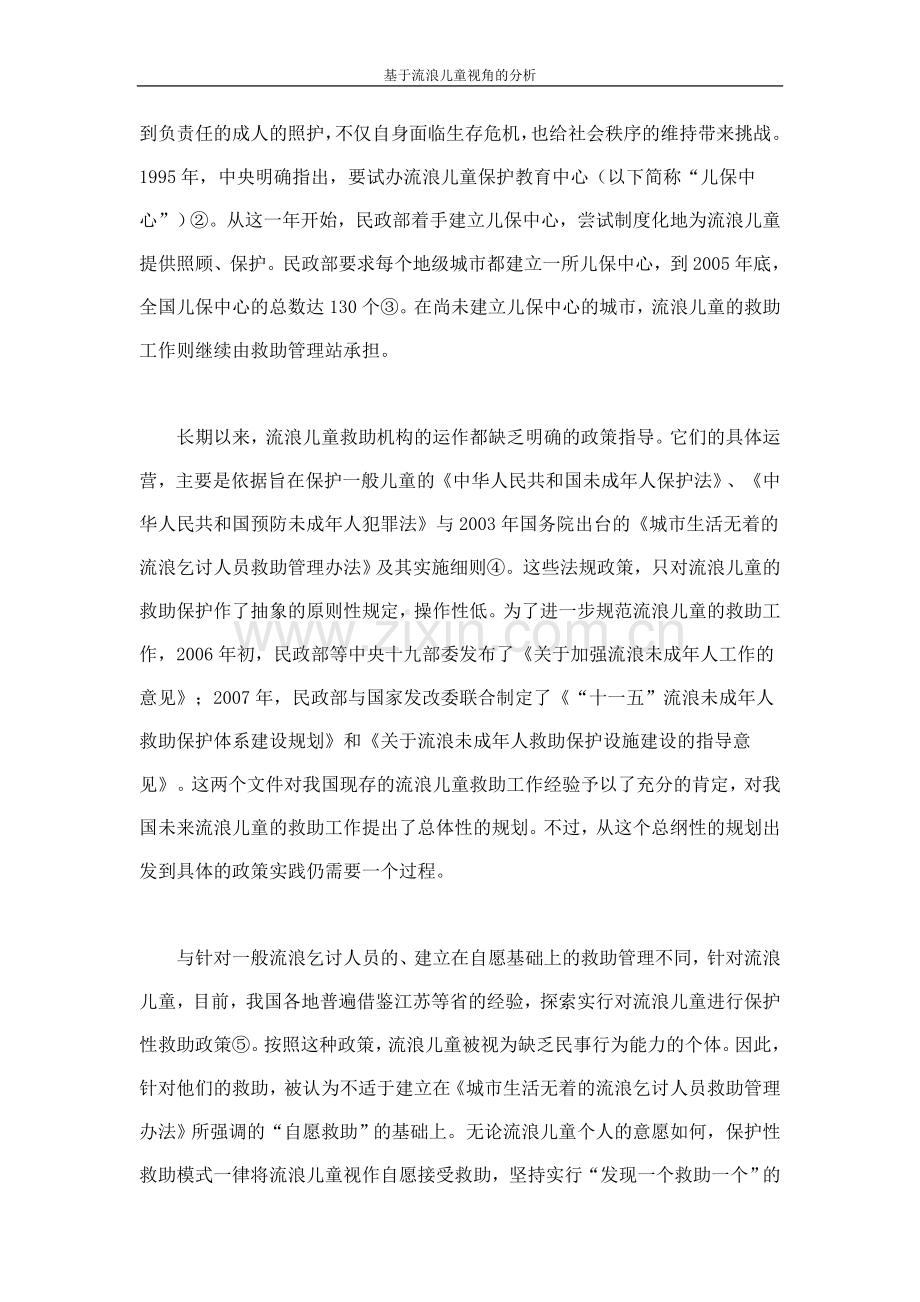 中国流浪儿童福利政策的绩效-基于流浪儿童视角的分析.doc_第2页