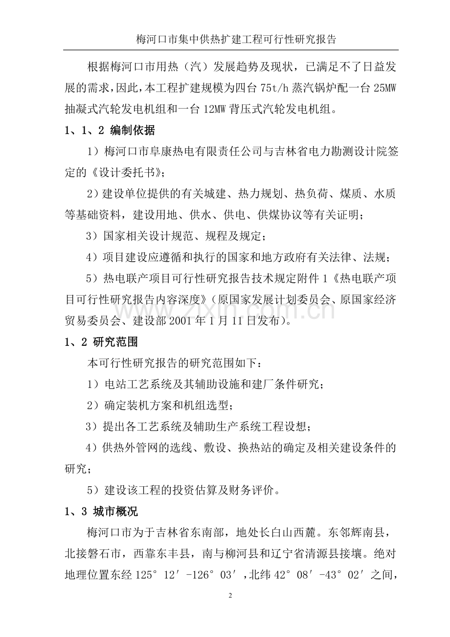 梅河口xx市集中供热扩建工程可行性论证报告.doc_第2页