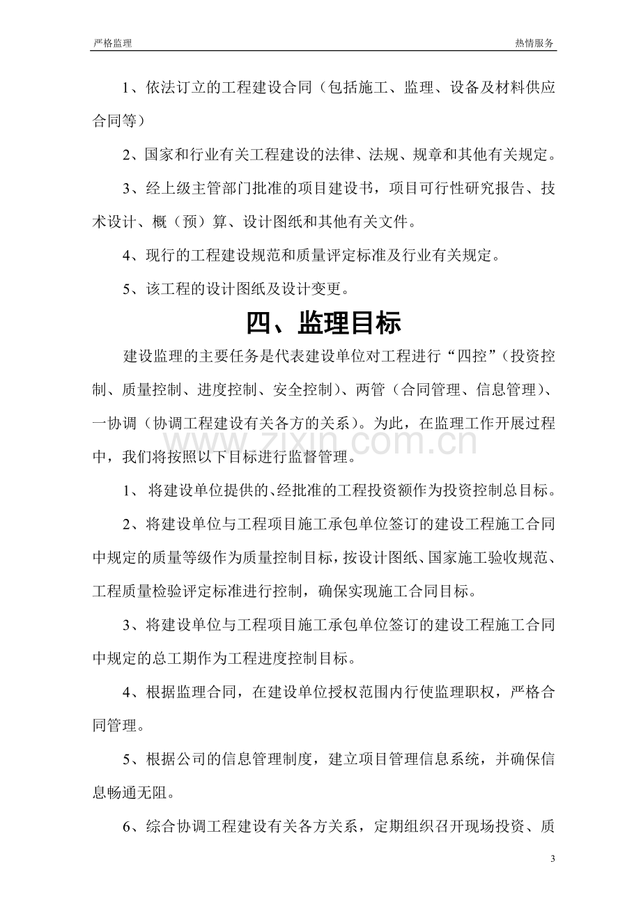 卫生专科楼工程监理规划.doc_第3页