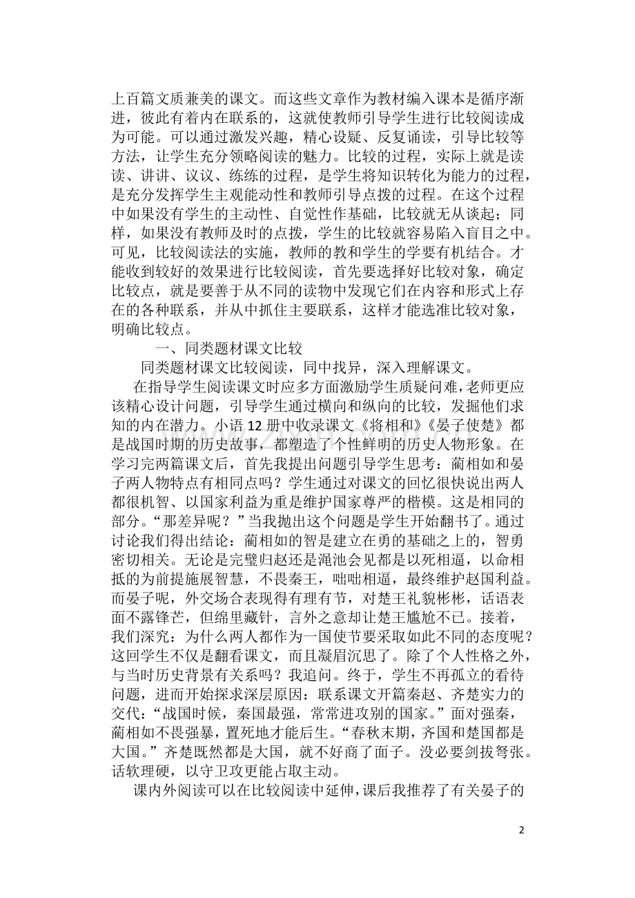 小学高年级语文阅读教学中比较阅读的运用.doc_第2页