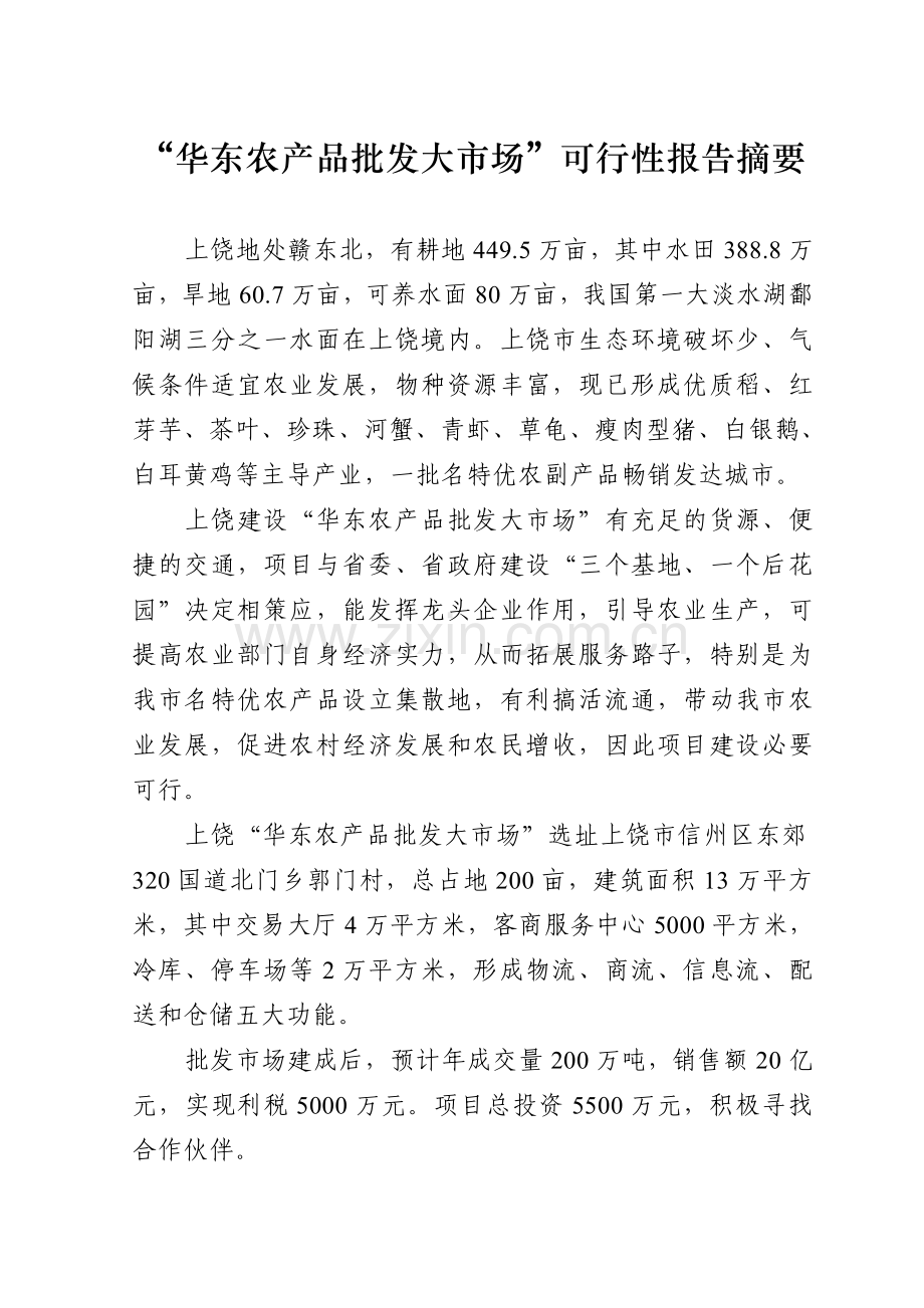 华东农产品批发大市场可行性论证报告.doc_第2页