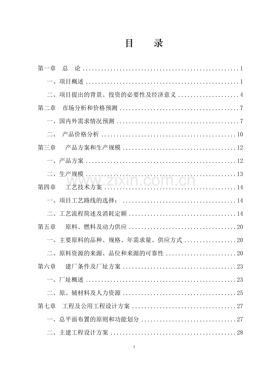 年产10万公斤茶叶加工项目可行性研究报告.doc_第1页