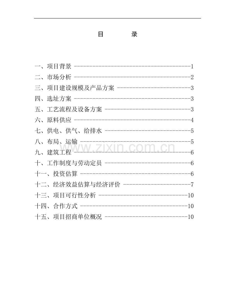 高档服装加工项目建议书.doc_第3页