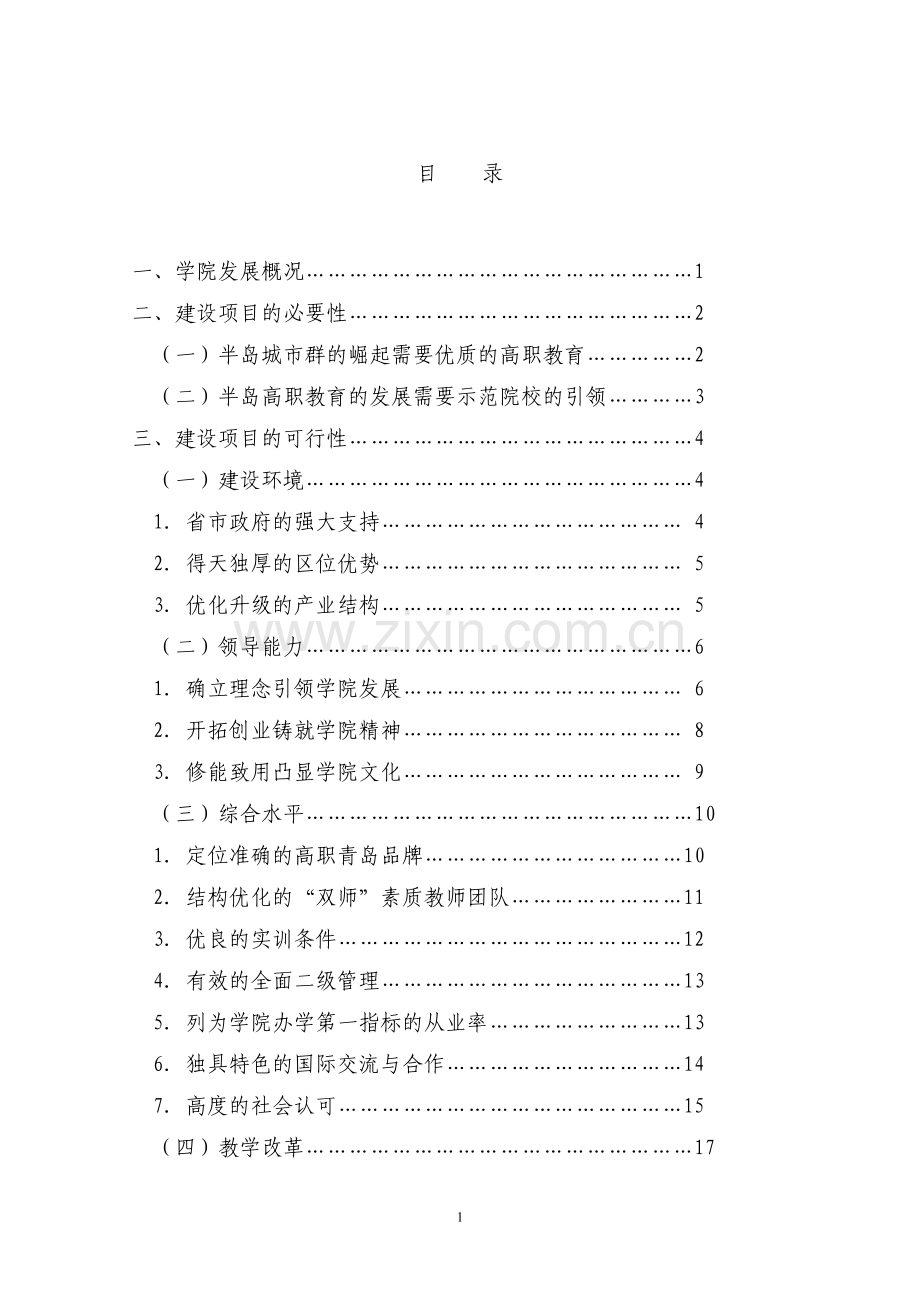 国家示范性高等职业院校建设项目可行性研究报告书.doc_第1页