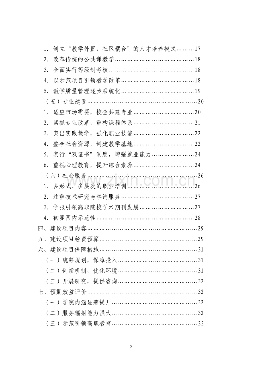 国家示范性高等职业院校建设项目可行性研究报告书.doc_第2页