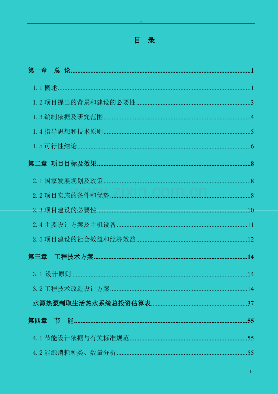 煤矿矿区水源热泵及余热废热综合利用可行性论证报告-优秀甲级资质可行性论证报告.doc_第1页