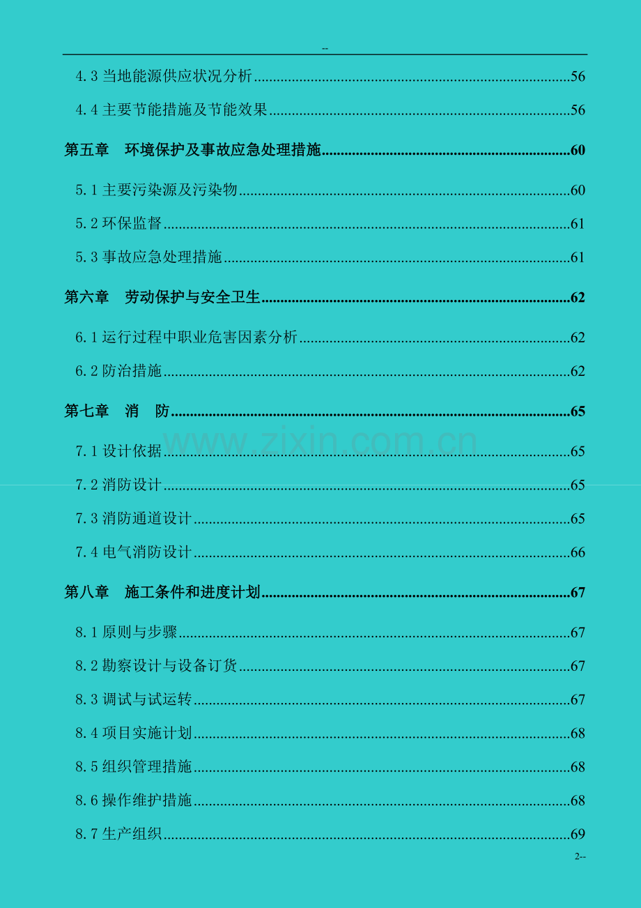 煤矿矿区水源热泵及余热废热综合利用可行性论证报告-优秀甲级资质可行性论证报告.doc_第2页