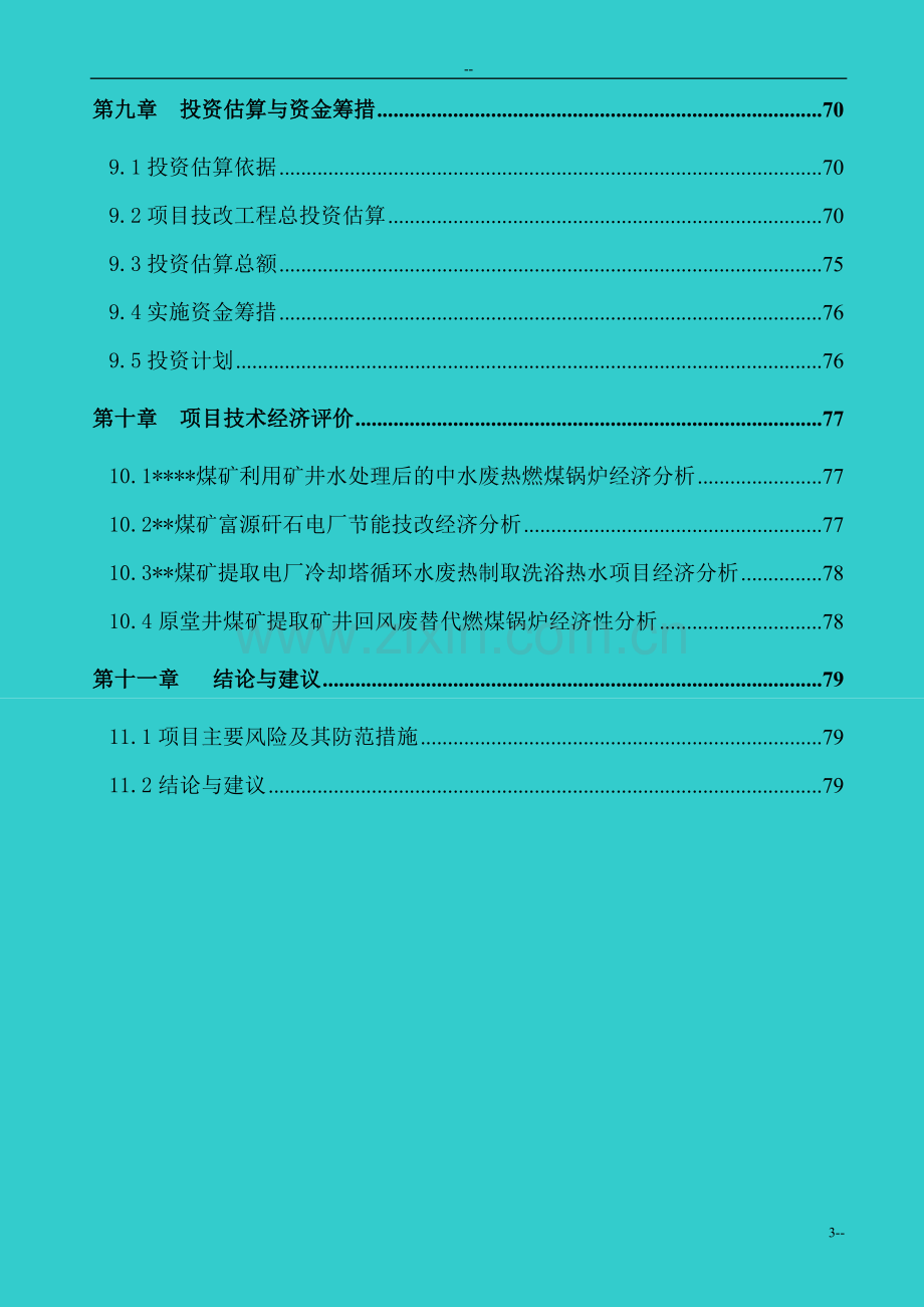 煤矿矿区水源热泵及余热废热综合利用可行性论证报告-优秀甲级资质可行性论证报告.doc_第3页