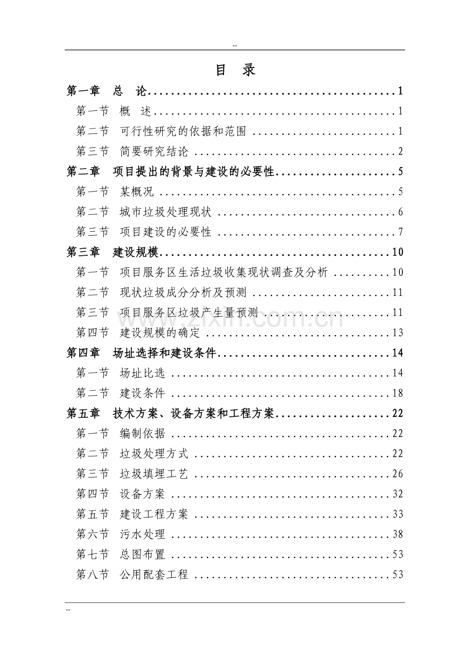 xx城市生活垃圾处理工程申请立项可行性研究报告p90页-优秀甲级资质页可行性研究报告书.doc_第1页