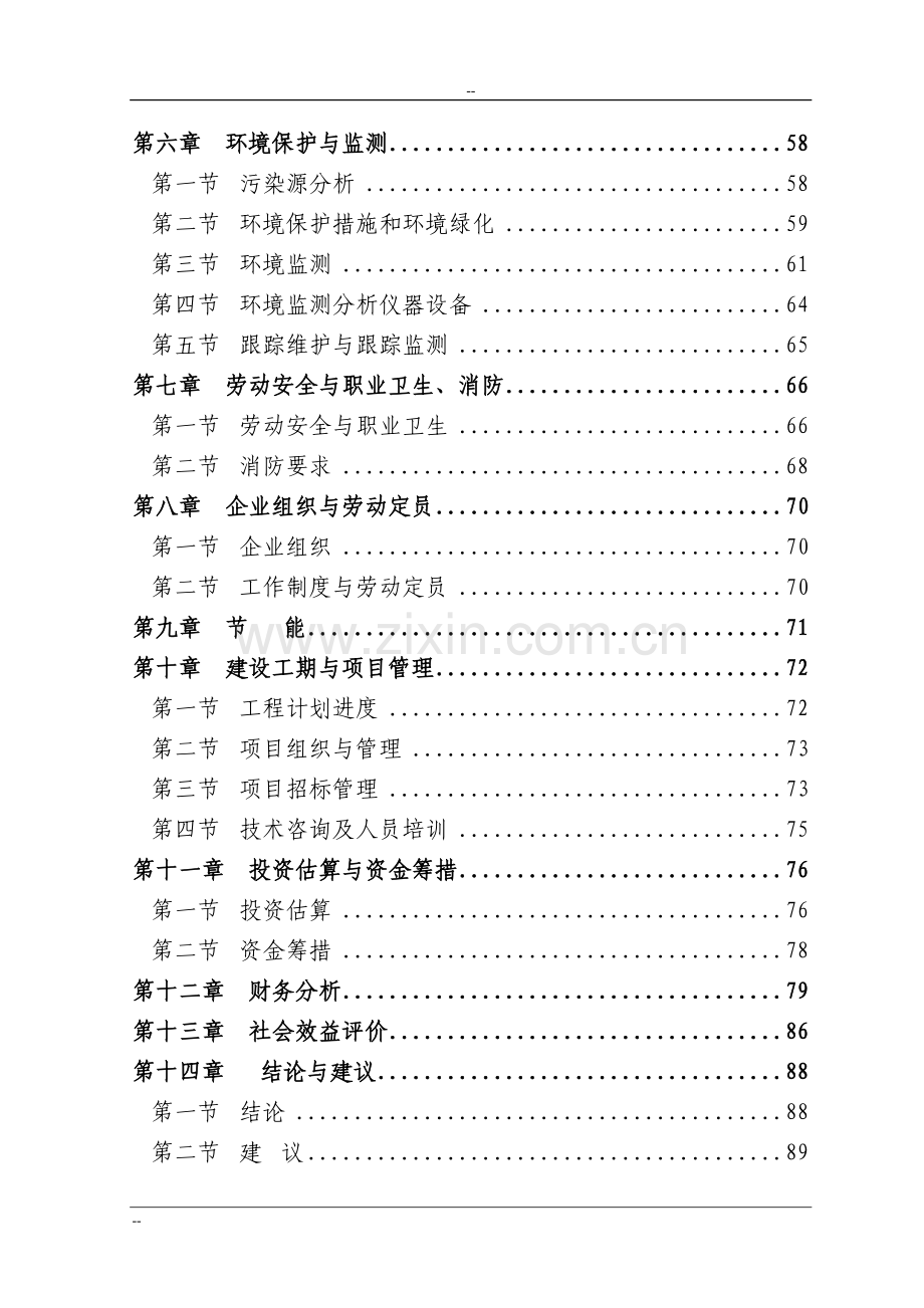 xx城市生活垃圾处理工程申请立项可行性研究报告p90页-优秀甲级资质页可行性研究报告书.doc_第2页