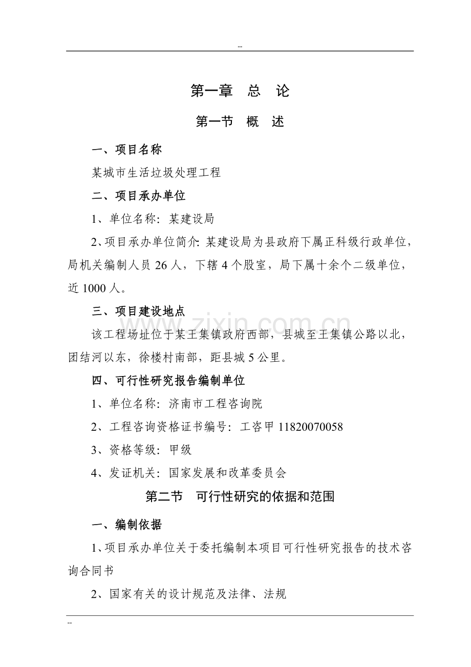 xx城市生活垃圾处理工程申请立项可行性研究报告p90页-优秀甲级资质页可行性研究报告书.doc_第3页