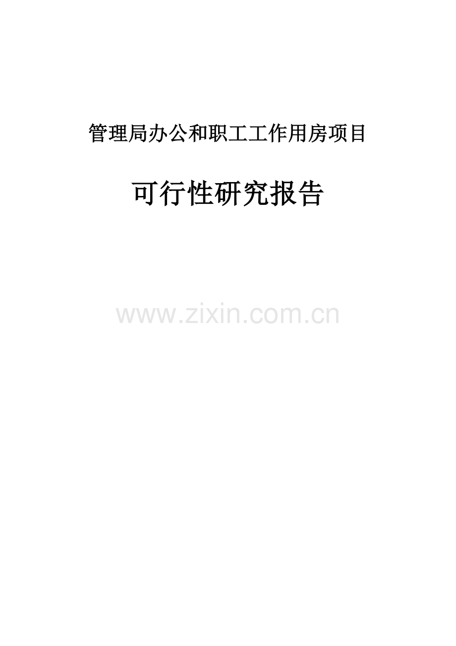 管理局办公和职工工作用房项目可行性论证报告.doc_第1页