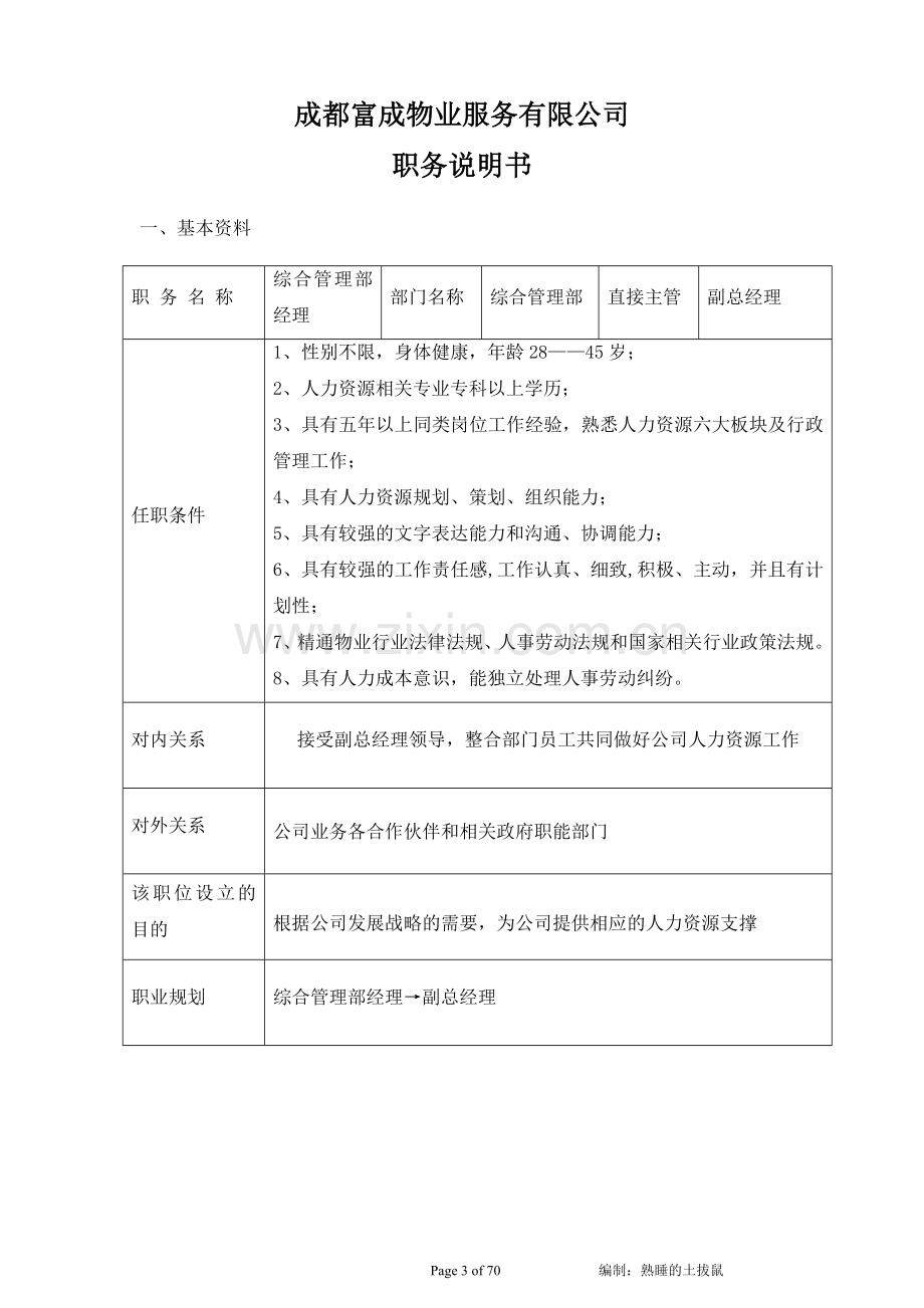 物业岗位工作说明书大学论文.doc_第3页