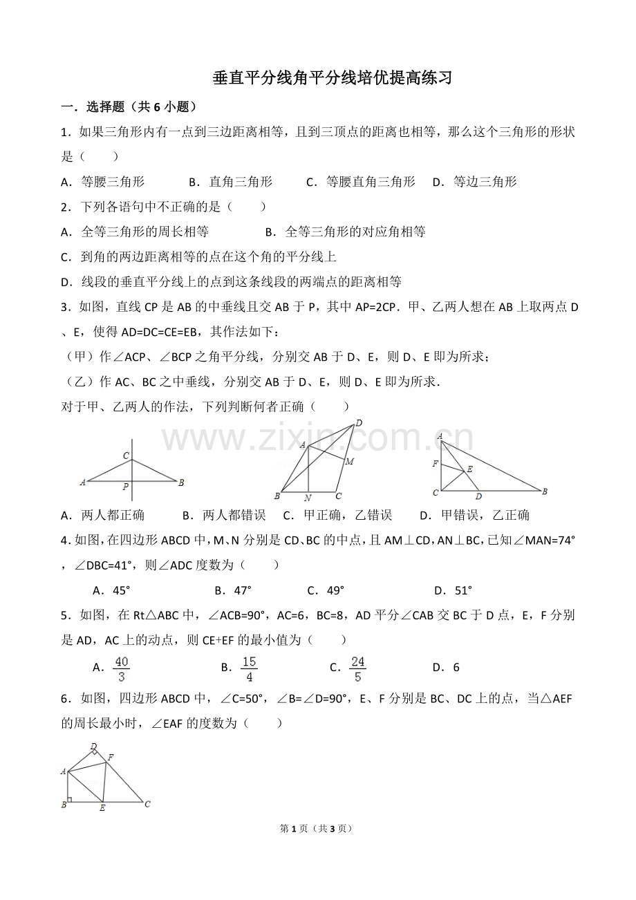 垂直平分线角平分线培优提高练习.doc_第1页