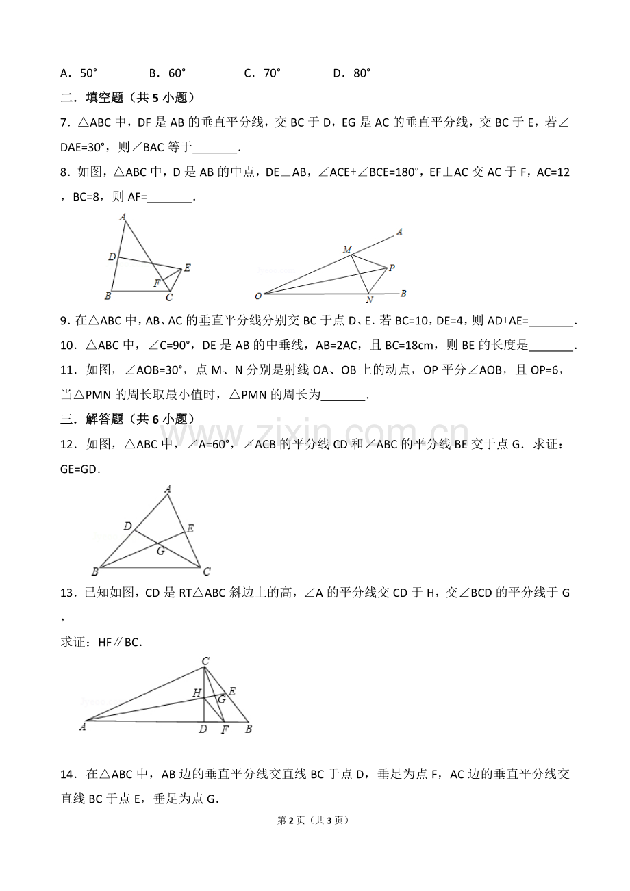 垂直平分线角平分线培优提高练习.doc_第2页