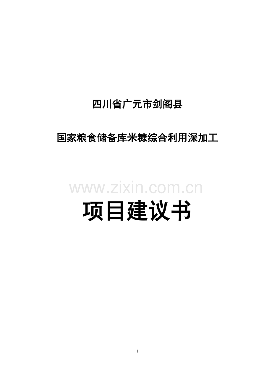 广元市国家粮食储备库米糠综合利用深加工申请建设可研报告.doc_第1页