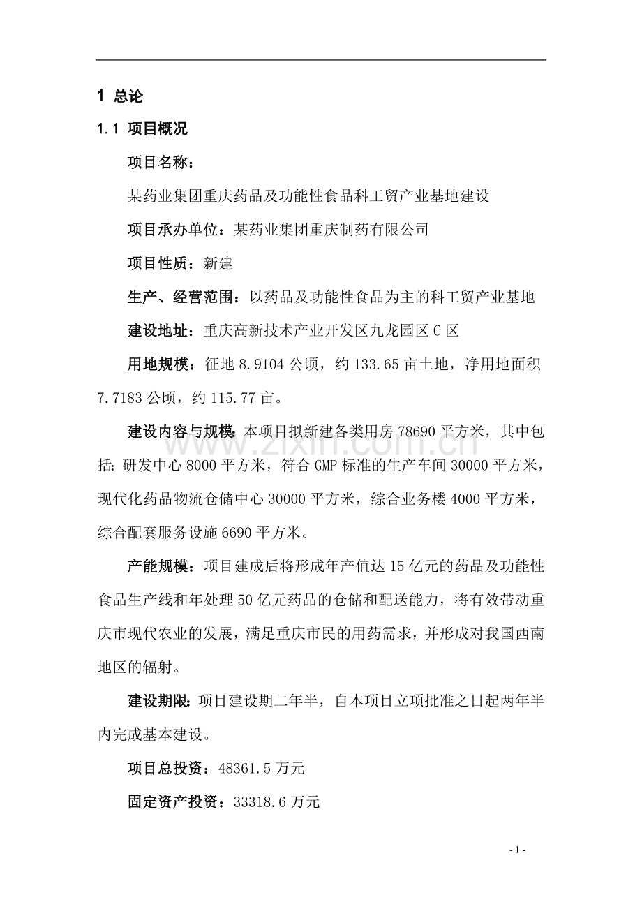 保健药业项目建设投资可行性研究报告.doc_第1页