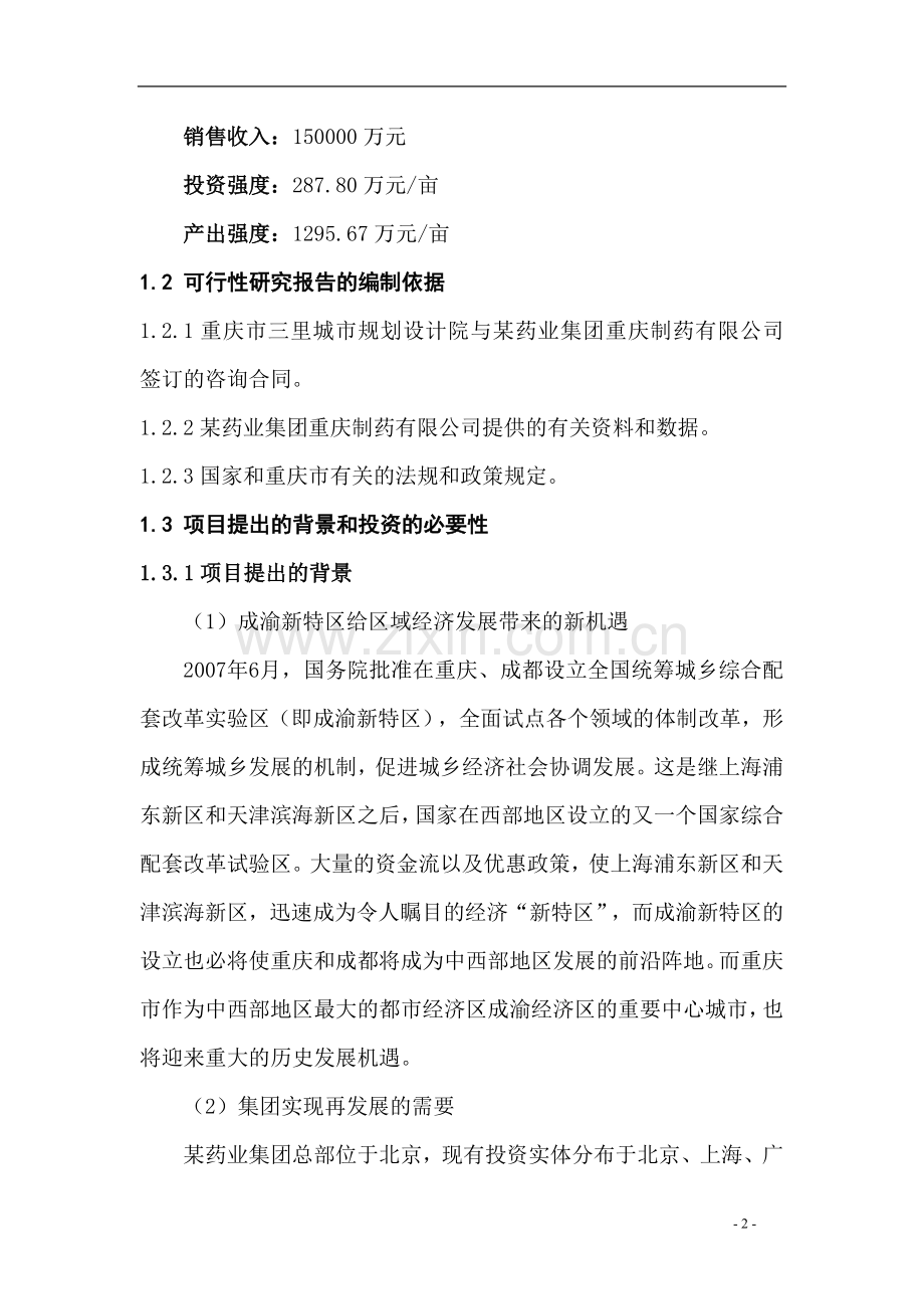 保健药业项目建设投资可行性研究报告.doc_第2页