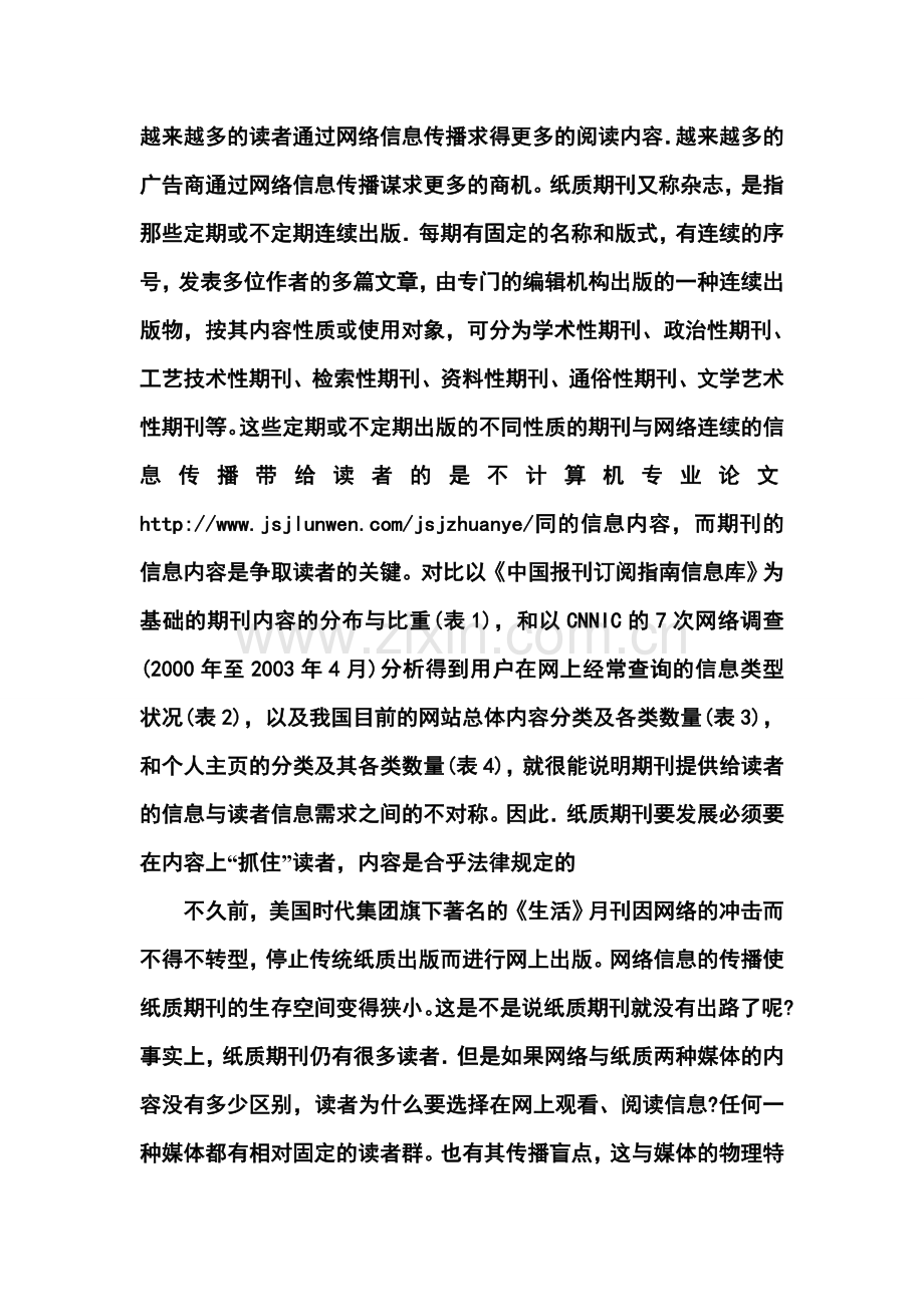 关于网络信息传播冲击下纸质期刊的应对策略本科论文.doc_第2页